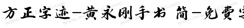 方正字迹-黄永刚手书 简字体转换
